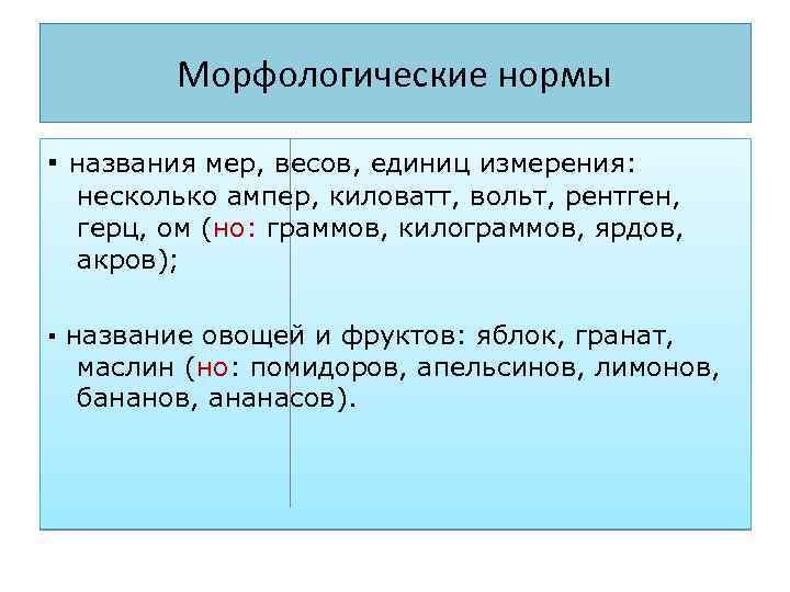 Морфологические нормы ▪ названия мер, весов, единиц измерения: несколько ампер, киловатт, вольт, рентген, герц,