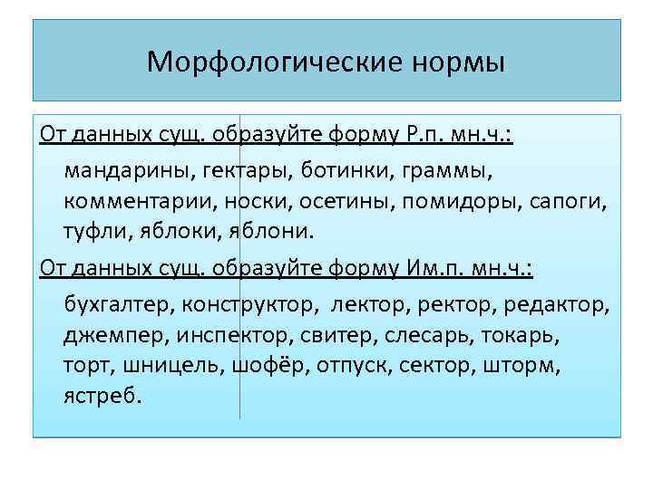 Морфологические нормы От данных сущ. образуйте форму Р. п. мн. ч. : мандарины, гектары,