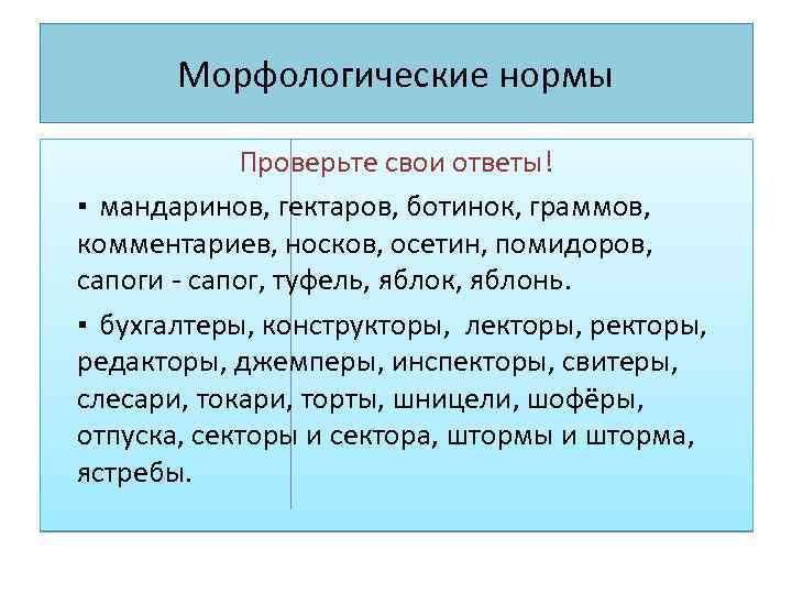 Морфологические нормы Проверьте свои ответы! ▪ мандаринов, гектаров, ботинок, граммов, комментариев, носков, осетин, помидоров,