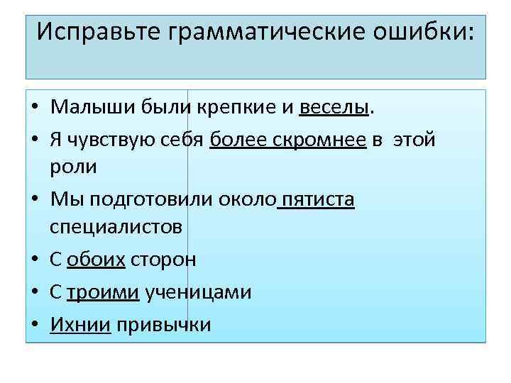 Исправьте грамматические ошибки: • Малыши были крепкие и веселы. • Я чувствую себя более