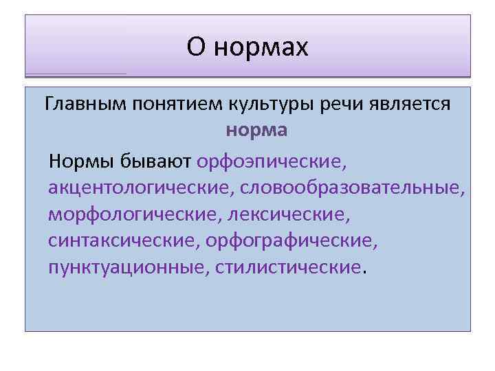 О нормах Главным понятием культуры речи является норма Нормы бывают орфоэпические, акцентологические, словообразовательные, морфологические,