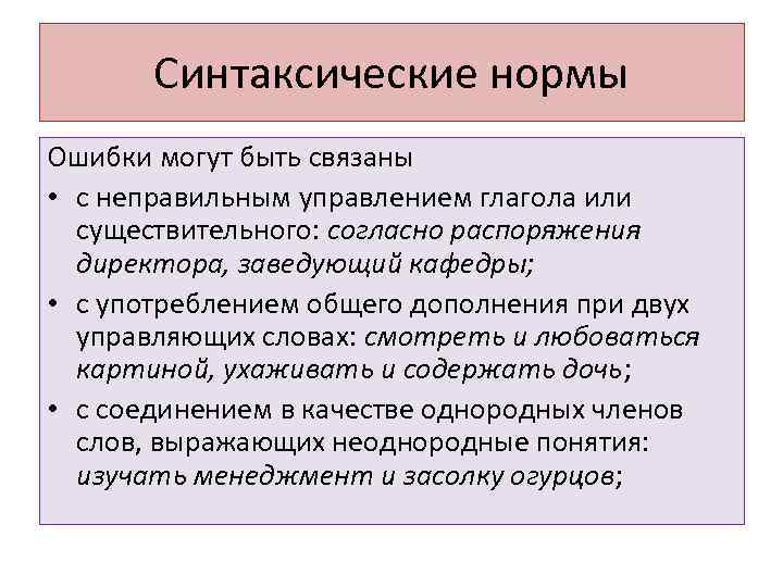 Синтаксические нормы Ошибки могут быть связаны • с неправильным управлением глагола или существительного: согласно