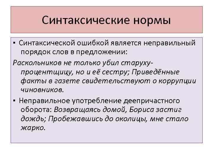 Синтаксические нормы ▪ Синтаксической ошибкой является неправильный порядок слов в предложении: Раскольников не только