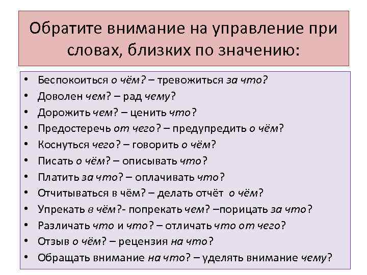 Обратите внимание на управление при словах, близких по значению: • • • Беспокоиться о