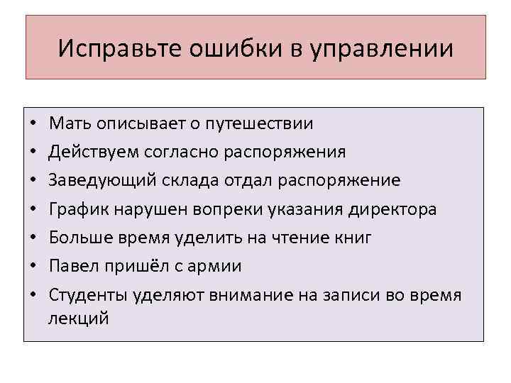 Исправьте ошибки в управлении • • Мать описывает о путешествии Действуем согласно распоряжения Заведующий