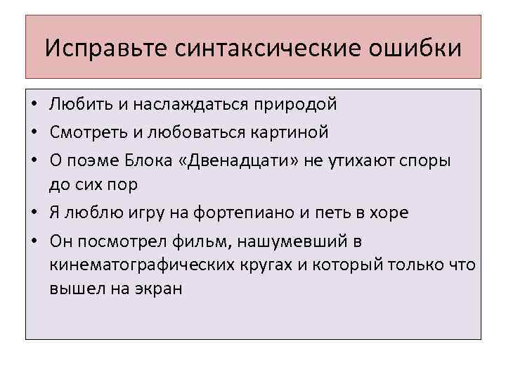 Исправьте синтаксические ошибки • Любить и наслаждаться природой • Смотреть и любоваться картиной •