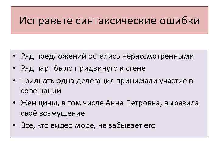 Исправьте синтаксические ошибки • Ряд предложений остались нерассмотренными • Ряд парт было придвинуто к