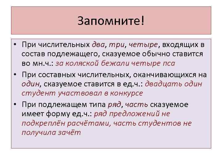 Запомните! • При числительных два, три, четыре, входящих в состав подлежащего, сказуемое обычно ставится