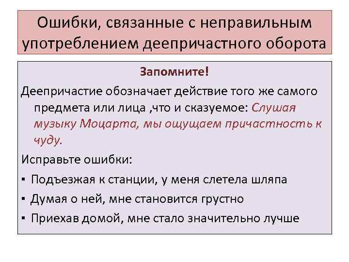 Ошибки, связанные с неправильным употреблением деепричастного оборота Запомните! Деепричастие обозначает действие того же самого