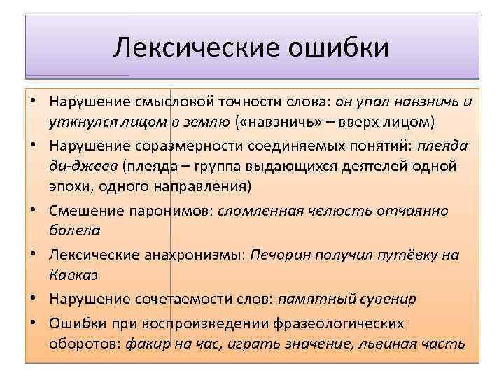 Лексические ошибки • Нарушение смысловой точности слова: он упал навзничь и уткнулся лицом в