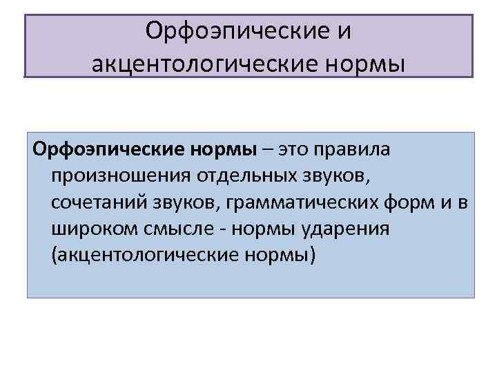 Орфоэпические и акцентологические нормы Орфоэпические нормы – это правила произношения отдельных звуков, сочетаний звуков,