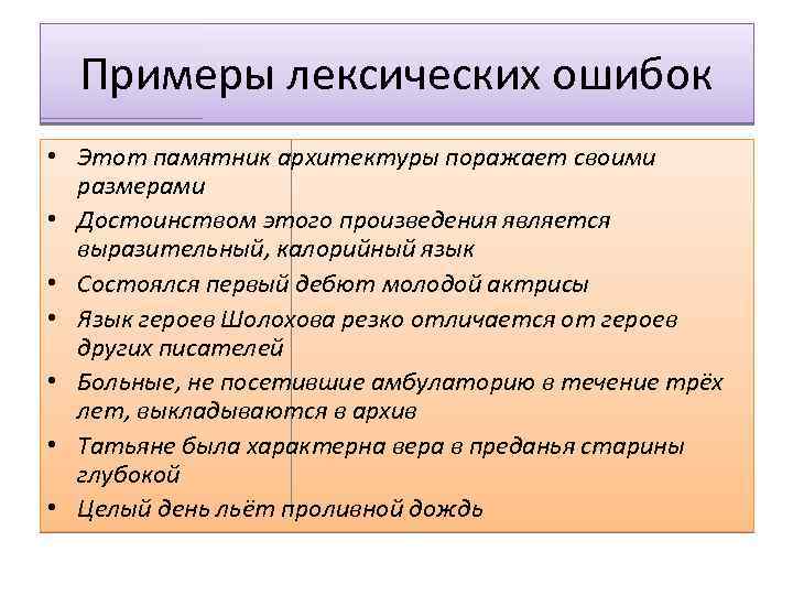 Примеры лексических ошибок • Этот памятник архитектуры поражает своими размерами • Достоинством этого произведения