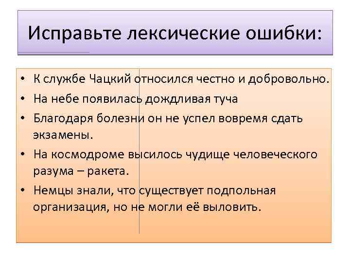 Исправьте лексические ошибки: • К службе Чацкий относился честно и добровольно. • На небе