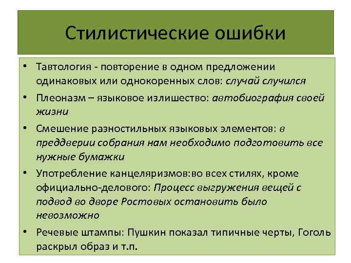 Стилистические ошибки • Тавтология - повторение в одном предложении одинаковых или однокоренных слов: случай