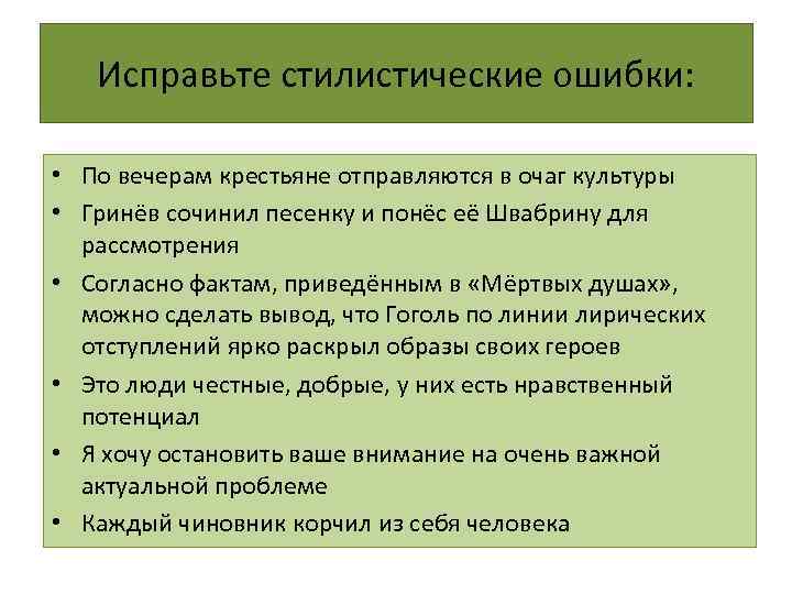 Исправьте стилистические ошибки: • По вечерам крестьяне отправляются в очаг культуры • Гринёв сочинил