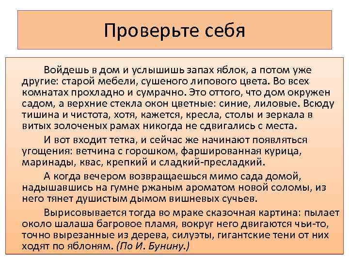 Проверьте себя Войдешь в дом и услышишь запах яблок, а потом уже другие: старой