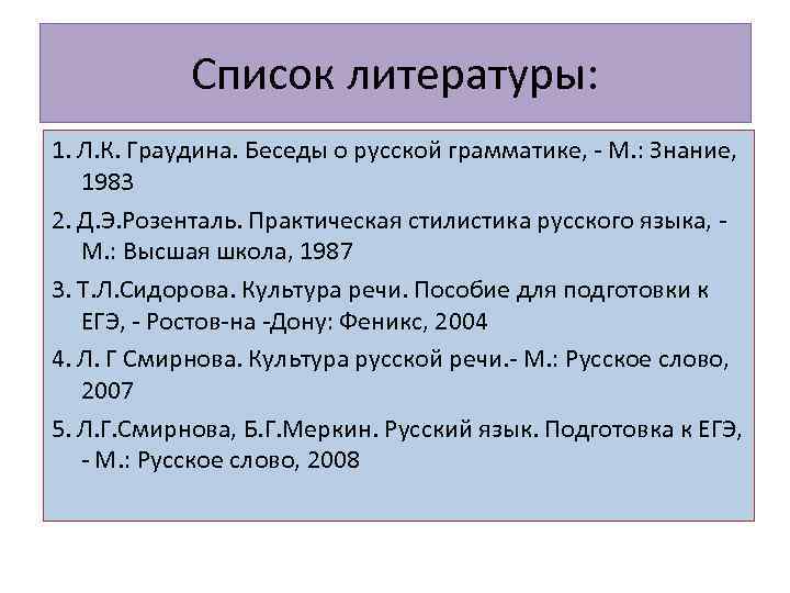 Список литературы: 1. Л. К. Граудина. Беседы о русской грамматике, - М. : Знание,