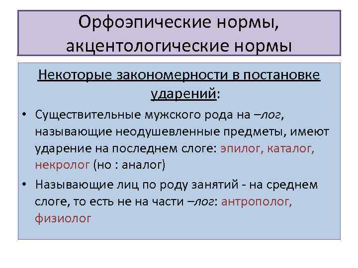 Орфоэпические нормы, акцентологические нормы Некоторые закономерности в постановке ударений: • Существительные мужского рода на