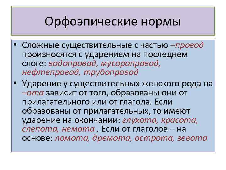 Орфоэпические нормы • Сложные существительные с частью –провод произносятся с ударением на последнем слоге: