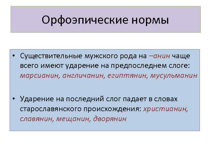 Орфоэпические нормы • Существительные мужского рода на –анин чаще всего имеют ударение на предпоследнем