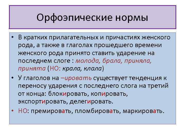 Орфоэпические нормы • В кратких прилагательных и причастиях женского рода, а также в глаголах