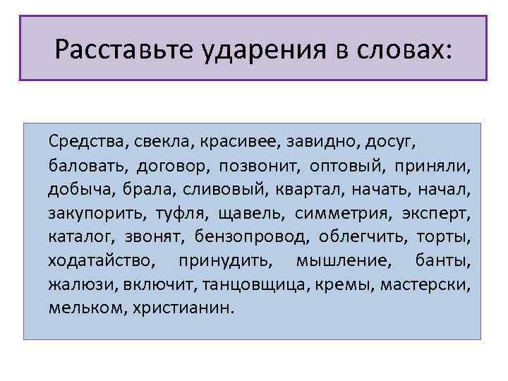 Расставьте ударения в словах: Средства, свекла, красивее, завидно, досуг, баловать, договор, позвонит, оптовый, приняли,