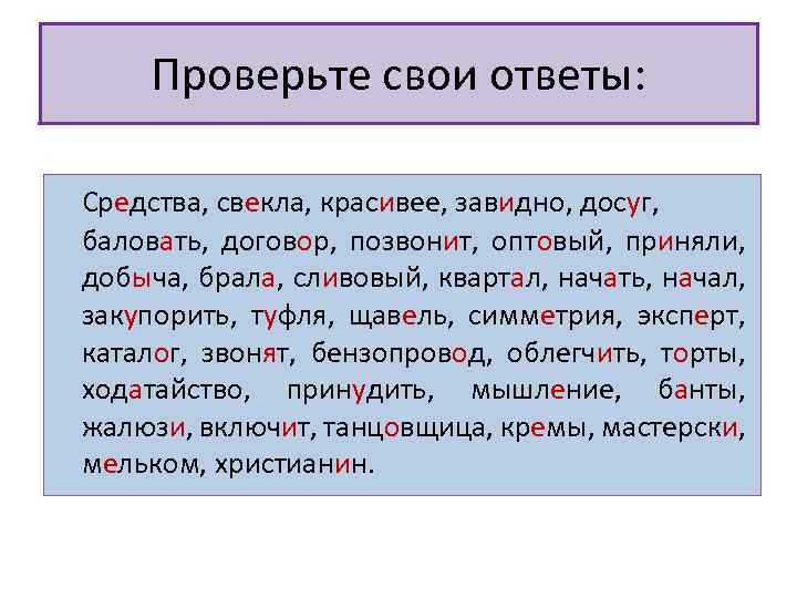 Проверьте свои ответы: Средства, свекла, красивее, завидно, досуг, баловать, договор, позвонит, оптовый, приняли, добыча,