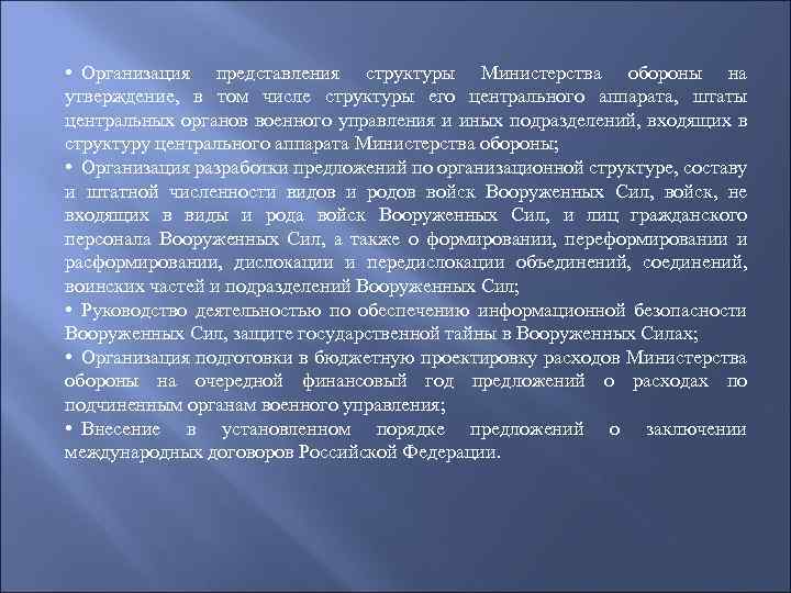  • Организация представления структуры Министерства обороны на утверждение, в том числе структуры его