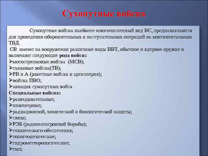 Сухопутные войска наиболее многочисленный вид ВС, предназначаются для проведения оборонительных и наступательных операций на