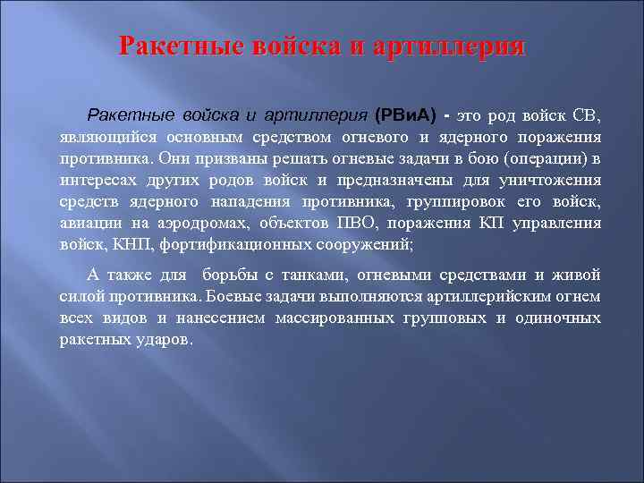 Ракетные войска и артиллерия (РВи. А) - это род войск СВ, являющийся основным средством