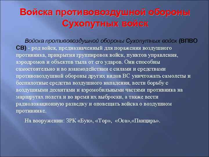 Войска противовоздушной обороны Сухопутных войск (ВПВО СВ) - род войск, предназначенный для поражения воздушного
