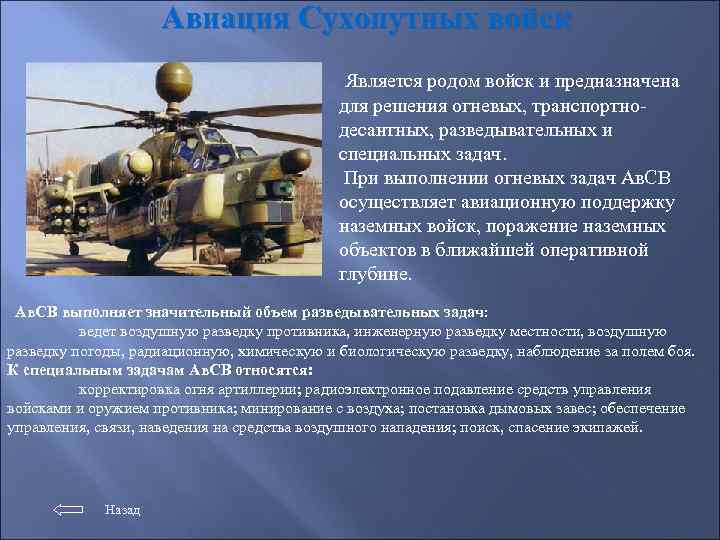 Авиация Сухопутных войск Является родом войск и предназначена для решения огневых, транспортнодесантных, разведывательных и