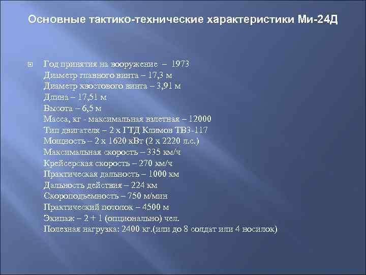 Основные тактико-технические характеристики Ми-24 Д Год принятия на вооружение – 1973 Диаметр главного винта