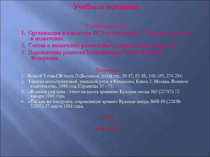 Учебные вопросы: 1. Организация и структура ВС России, виды ВС России, их состав и