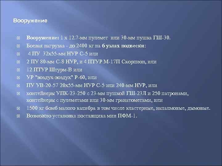 Вооружение Вооружение: 1 х 12. 7 -мм пулемет или 30 -мм пушка ГШ-30. Боевая