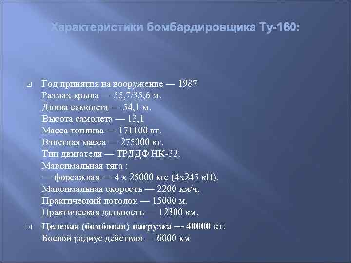 Характеристики бомбардировщика Ту-160: Год принятия на вооружение — 1987 Размах крыла — 55, 7/35,