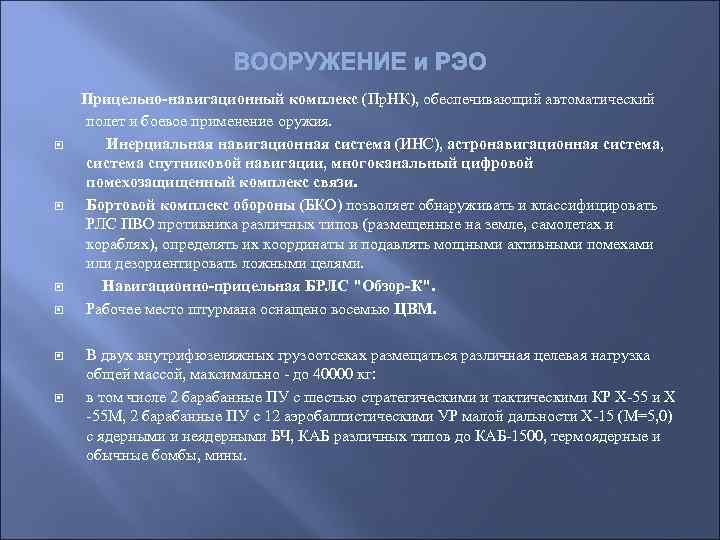 ВООРУЖЕНИЕ и РЭО Прицельно-навигационный комплекс (Пр. НК), обеспечивающий автоматический полет и боевое применение оружия.