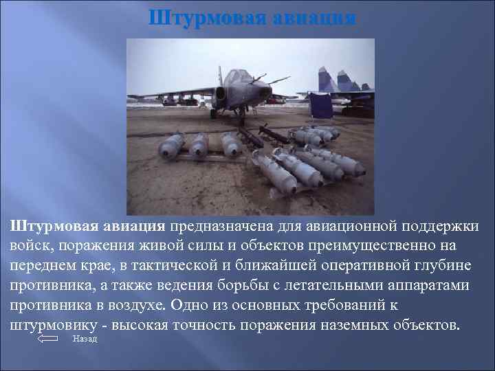 Штурмовая авиация предназначена для авиационной поддержки войск, поражения живой силы и объектов преимущественно на