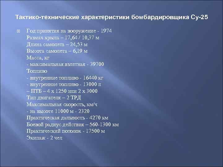 Тактико-технические характеристики бомбардировщика Су-25 Год принятия на вооружение - 1974 Размах крыла – 17,