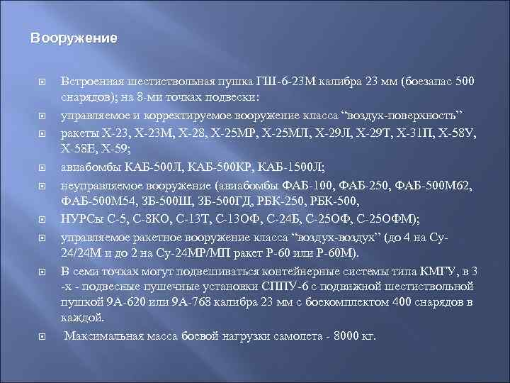 Вооружение Встроенная шестиствольная пушка ГШ-6 -23 М калибра 23 мм (боезапас 500 снарядов); на