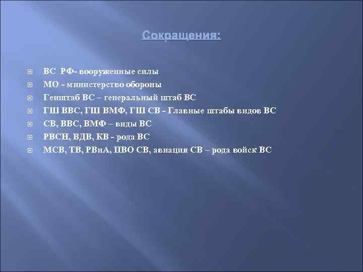 Сокращения: ВС РФ- вооруженные силы МО - министерство обороны Генштаб ВС – генеральный штаб