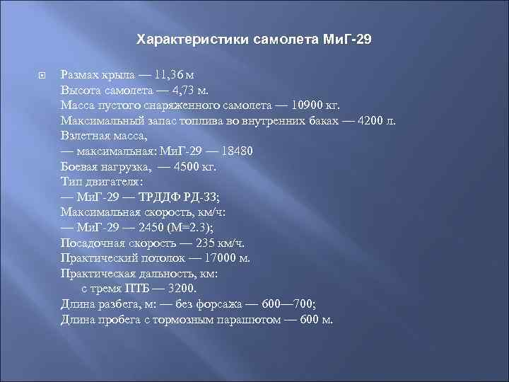 Характеристики самолета Ми. Г-29 Размах крыла — 11, 36 м Высота самолета — 4,