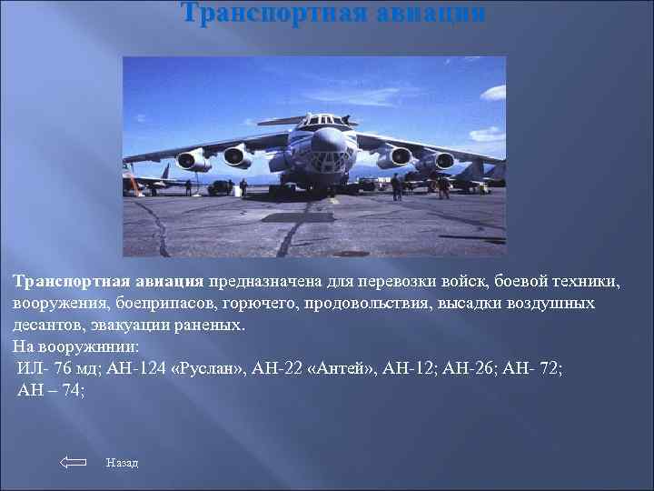 Транспортная авиация предназначена для перевозки войск, боевой техники, вооружения, боеприпасов, горючего, продовольствия, высадки воздушных