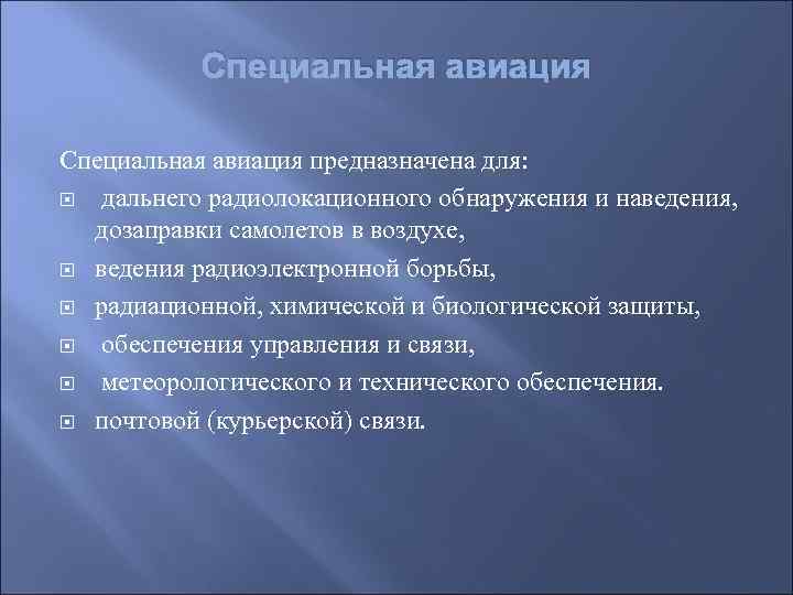 Специальная авиация предназначена для: дальнего радиолокационного обнаружения и наведения, дозаправки самолетов в воздухе, ведения