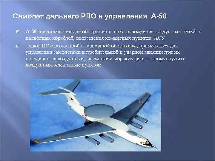 Самолет дальнего РЛО и управления А-50 предназначен для обнаружения и сопровождения воздушных целей и