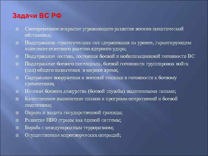 Задачи ВС РФ Своевременное вскрытие угрожающего развития военно-политической обстановки; Поддержания стратегических сил сдерживания на