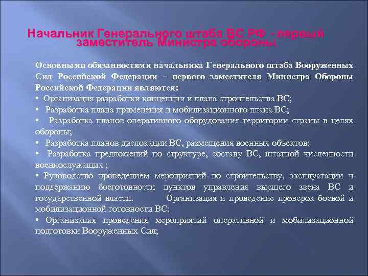 Начальник Генерального штаба ВС РФ - первый заместитель Министра обороны Основными обязанностями начальника Генерального