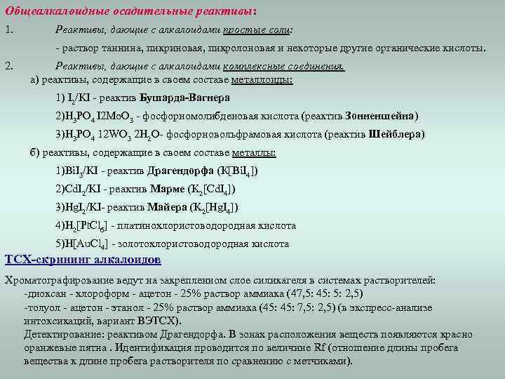 Общеалкалоидные осадительные реактивы: 1. Реактивы, дающие с алкалоидами простые соли: - раствор таннина, пикриновая,