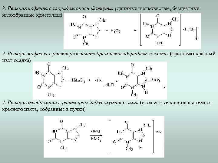 2. Реакция кофеина с хлоридом окисной ртути: (длинные шелковистые, бесцветные иглообразные кристаллы) 3. Реакция