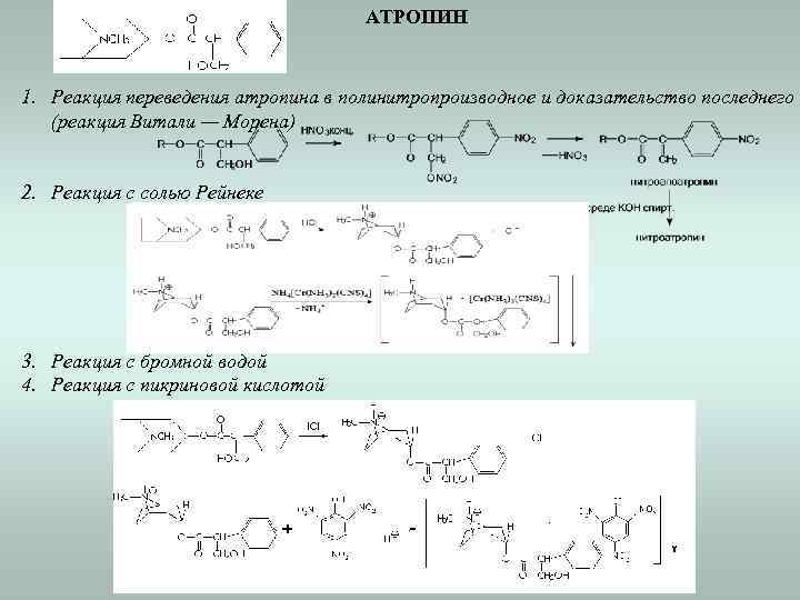 АТРОПИН 1. Реакция переведения атропина в полинитропроизводное и доказательство последнего (реакция Витали — Морена)